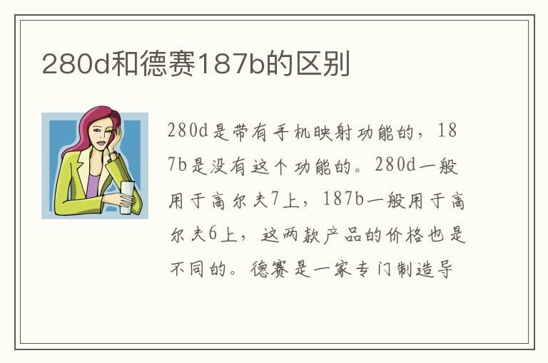 280d和德赛187b的区别