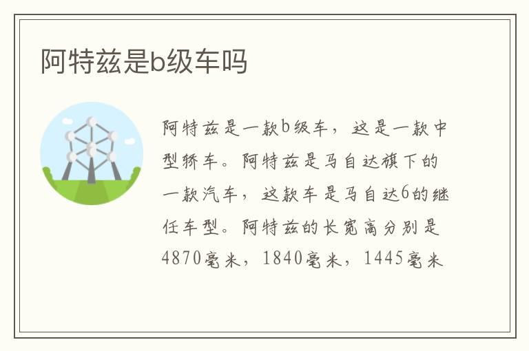阿特兹是b级车吗