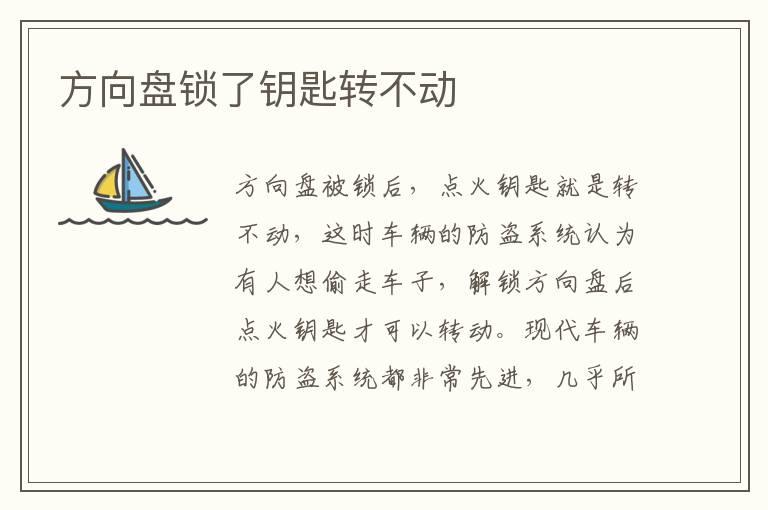 方向盘锁了钥匙转不动