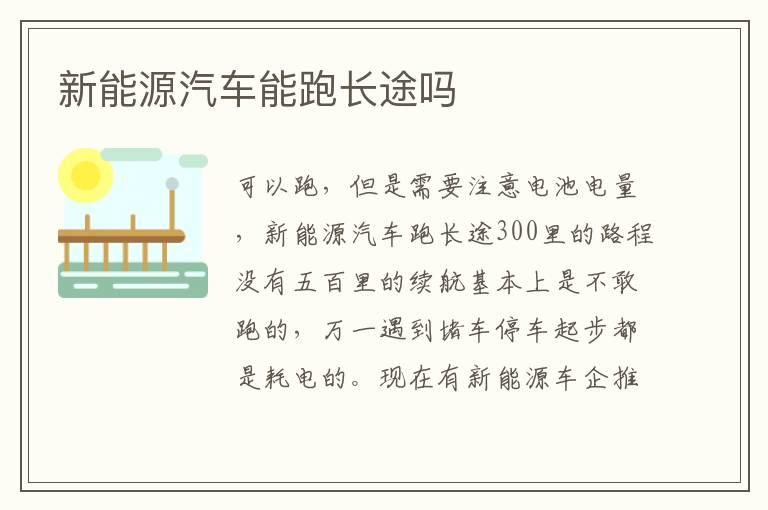 新能源汽车能跑长途吗