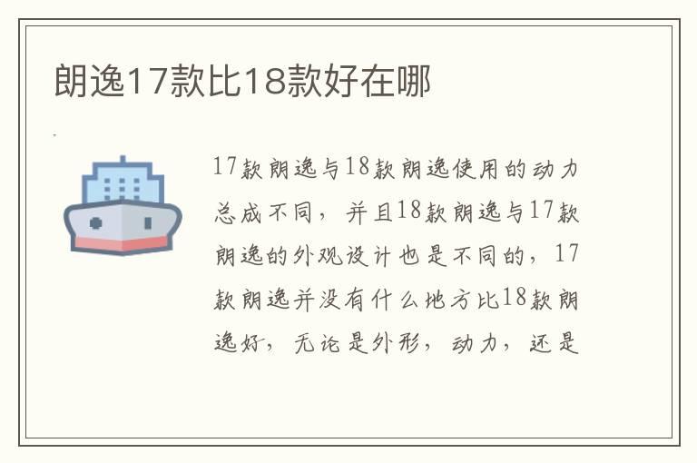 朗逸17款比18款好在哪