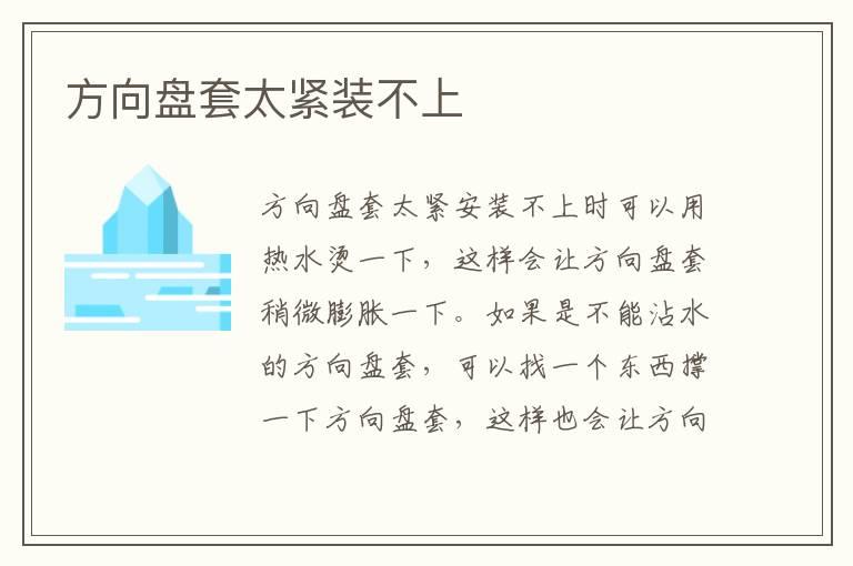 方向盘套太紧装不上
