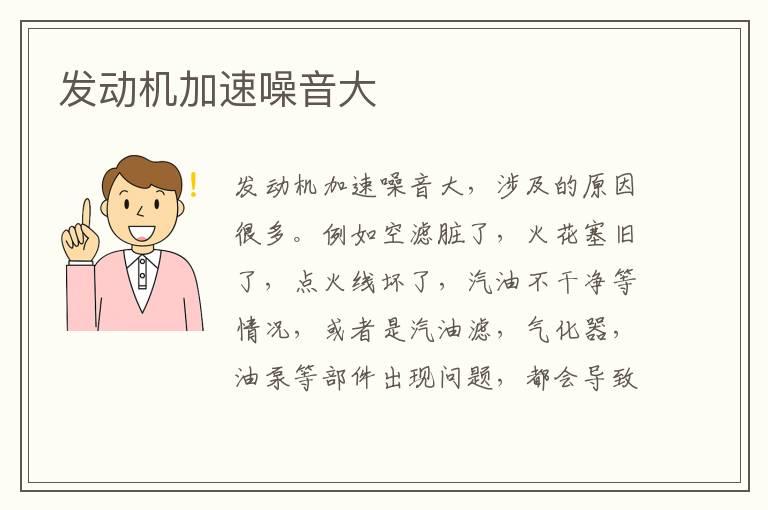 发动机加速噪音大