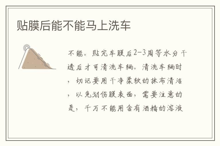 贴膜后能不能马上洗车