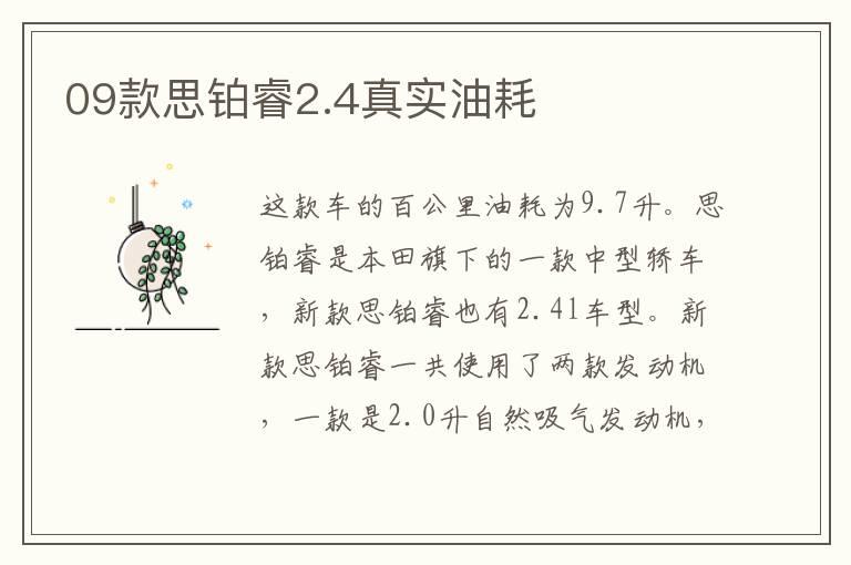 09款思铂睿2.4真实油耗