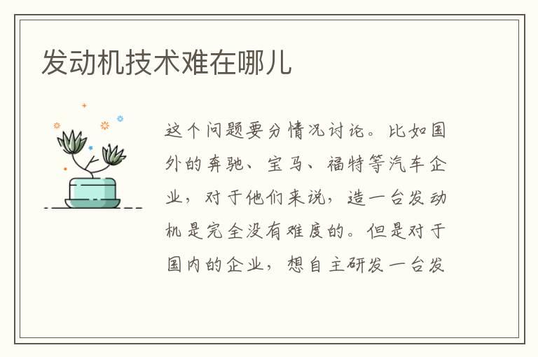 发动机技术难在哪儿