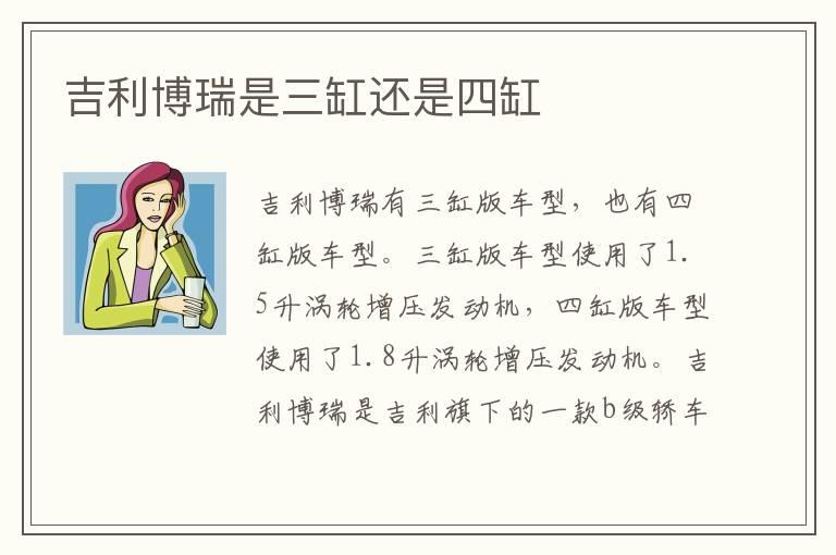 吉利博瑞是三缸还是四缸