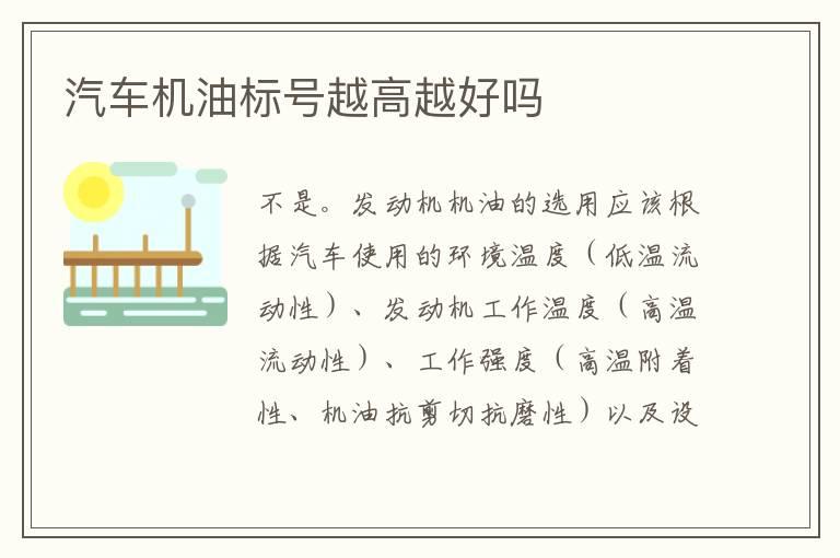 汽车机油标号越高越好吗