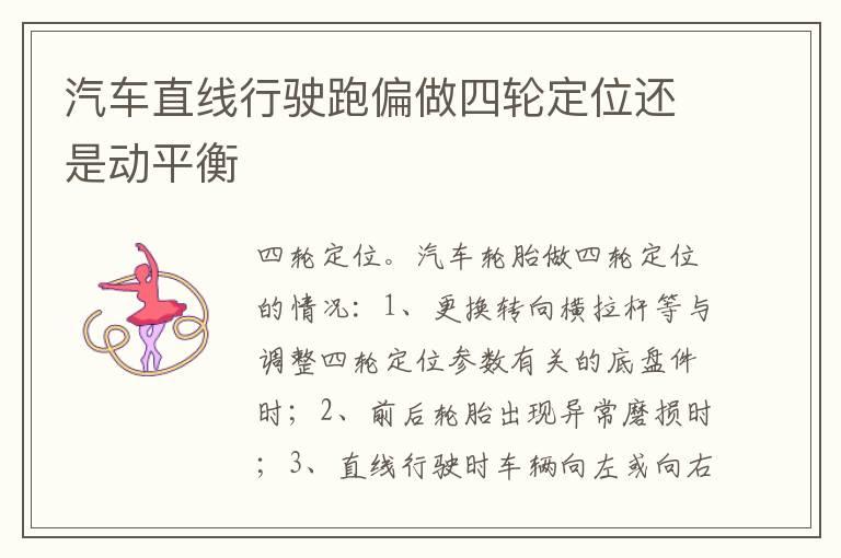汽车直线行驶跑偏做四轮定位还是动平衡