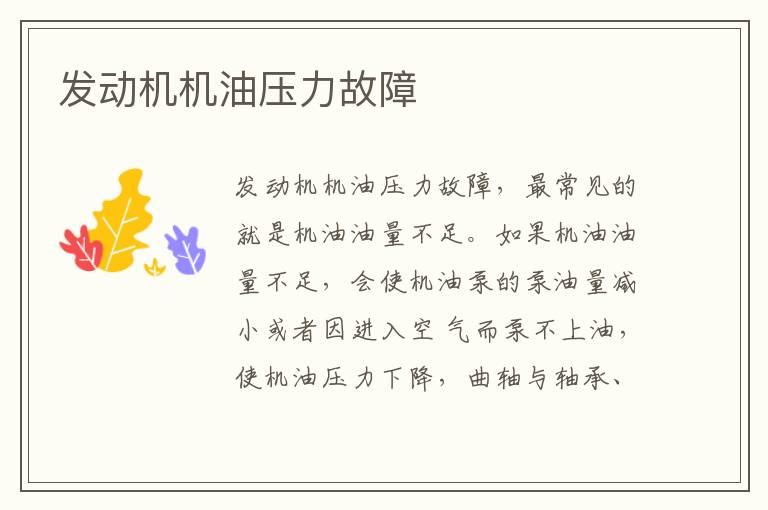 发动机机油压力故障
