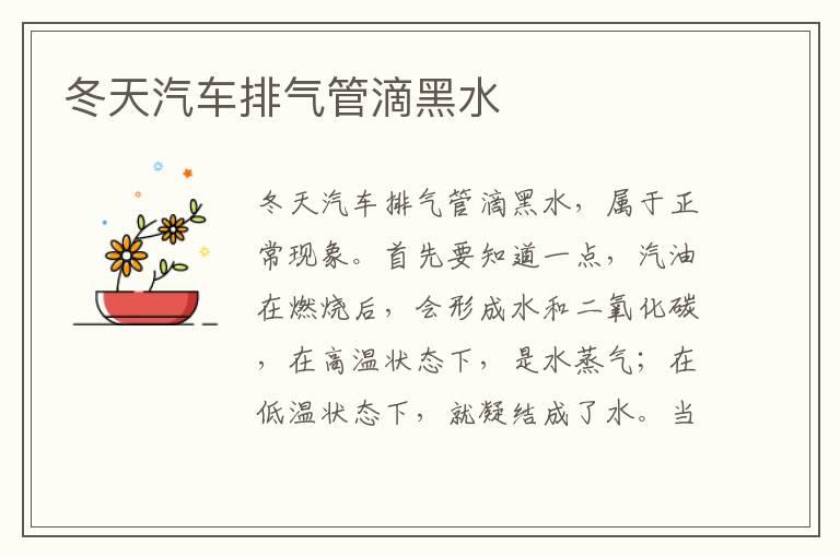 冬天汽车排气管滴黑水