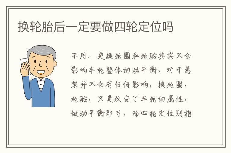 换轮胎后一定要做四轮定位吗