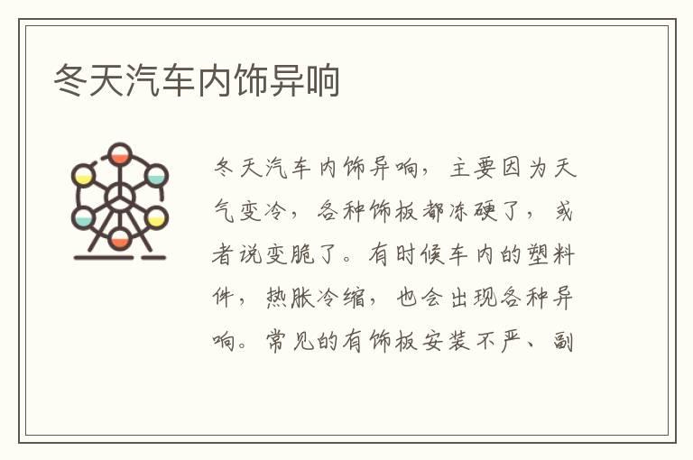 冬天汽车内饰异响