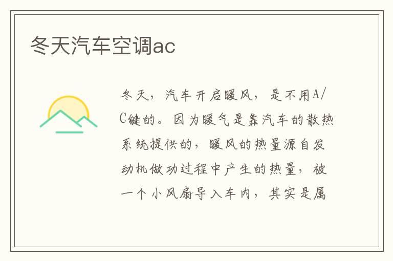冬天汽车空调ac