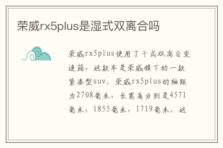 荣威rx5plus是湿式双离合吗