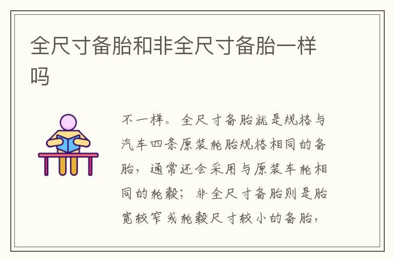 全尺寸备胎和非全尺寸备胎一样吗