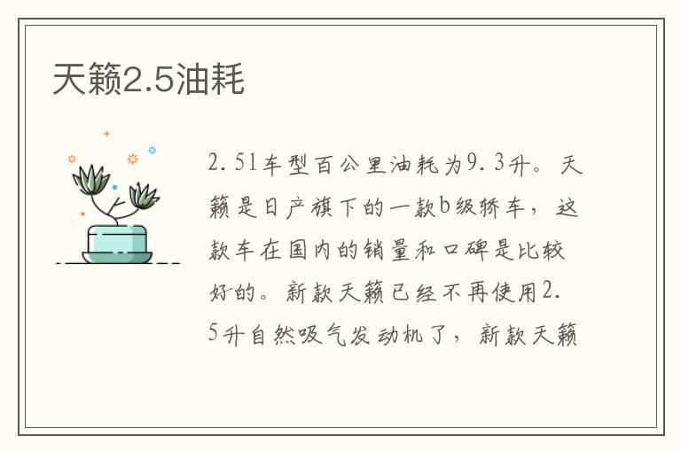 天籁2.5油耗