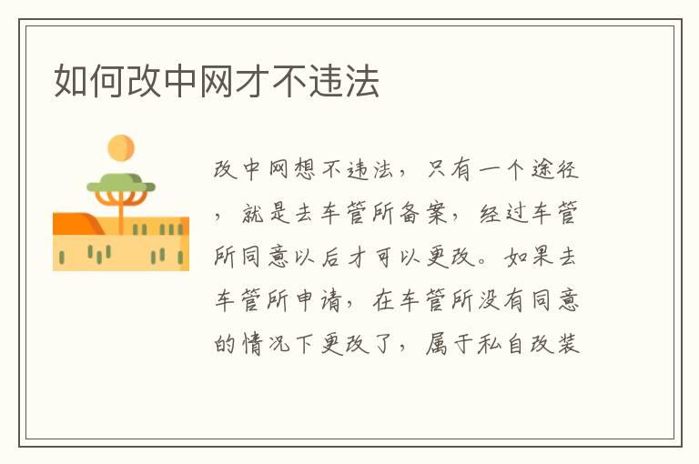 如何改中网才不违法