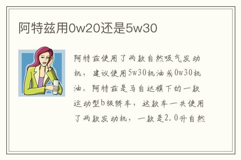 阿特兹用0w20还是5w30