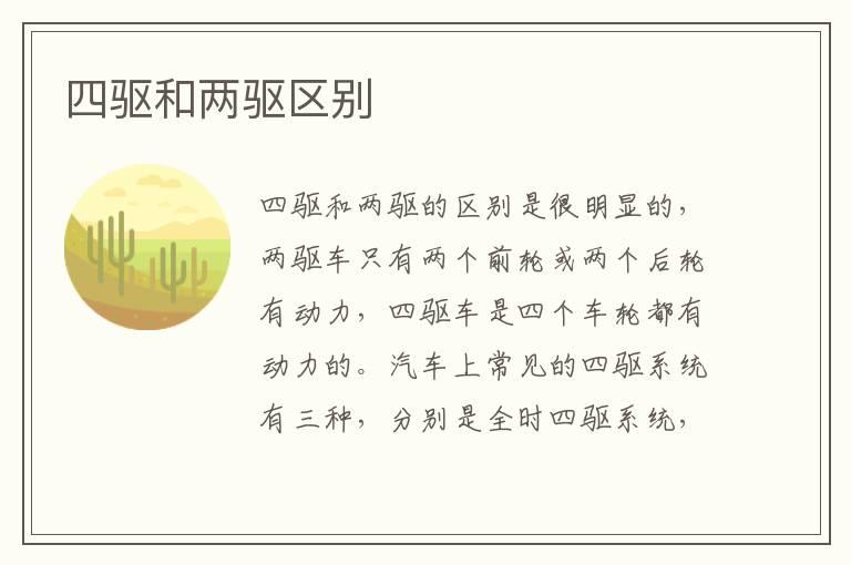 四驱和两驱区别