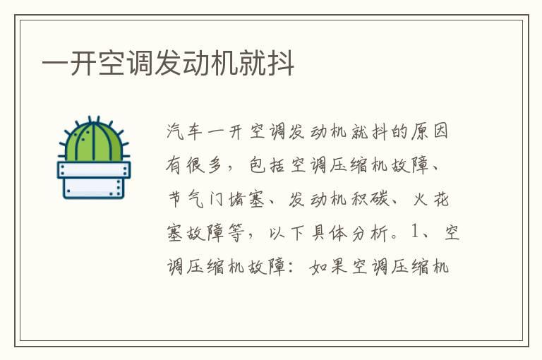 一开空调发动机就抖