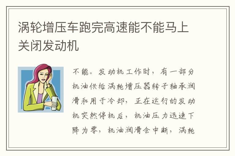 涡轮增压车跑完高速能不能马上关闭发动机