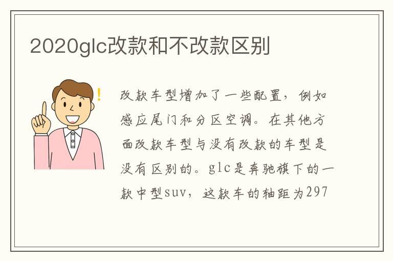 2020glc改款和不改款区别