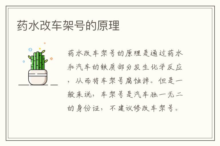 药水改车架号的原理