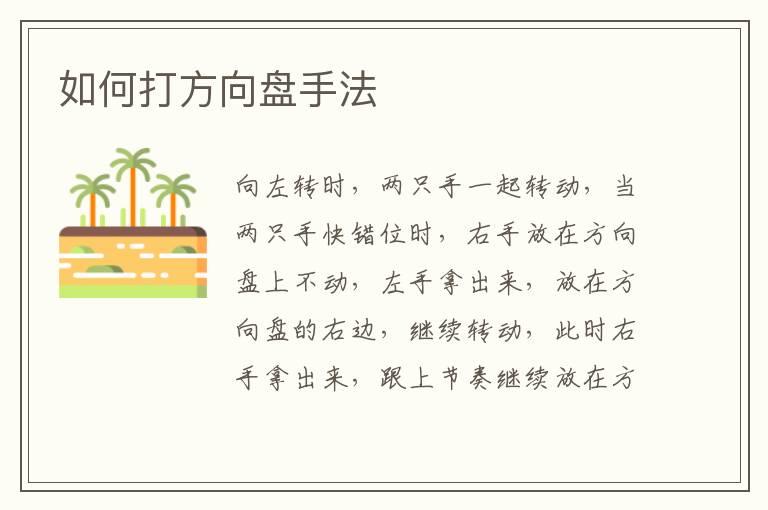 如何打方向盘手法