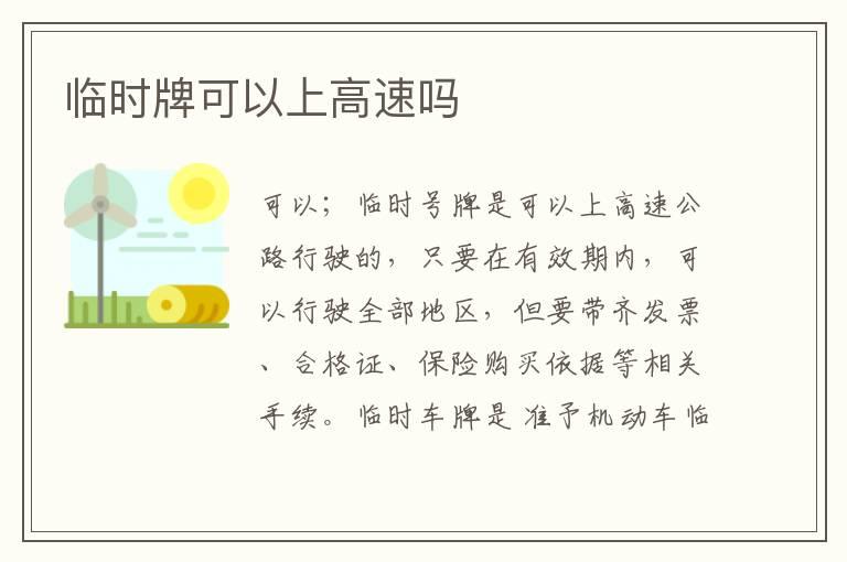 临时牌可以上高速吗