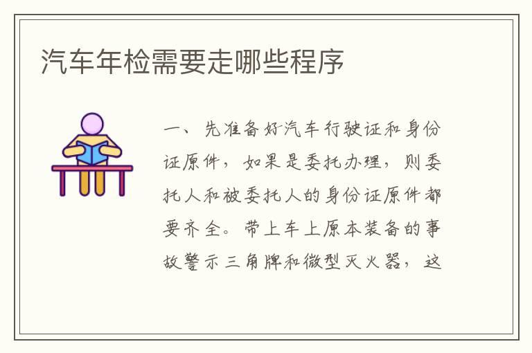 汽车年检需要走哪些程序