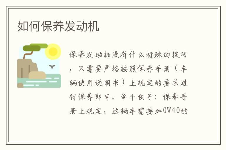 如何保养发动机