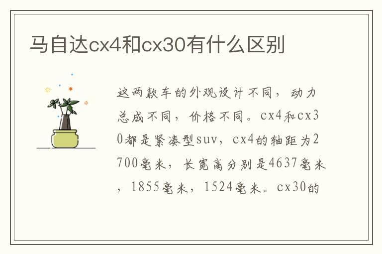马自达cx4和cx30有什么区别
