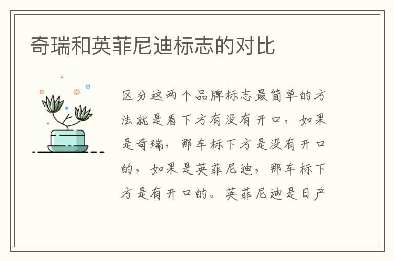 奇瑞和英菲尼迪标志的对比