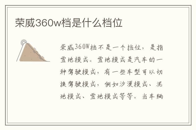 荣威360w档是什么档位