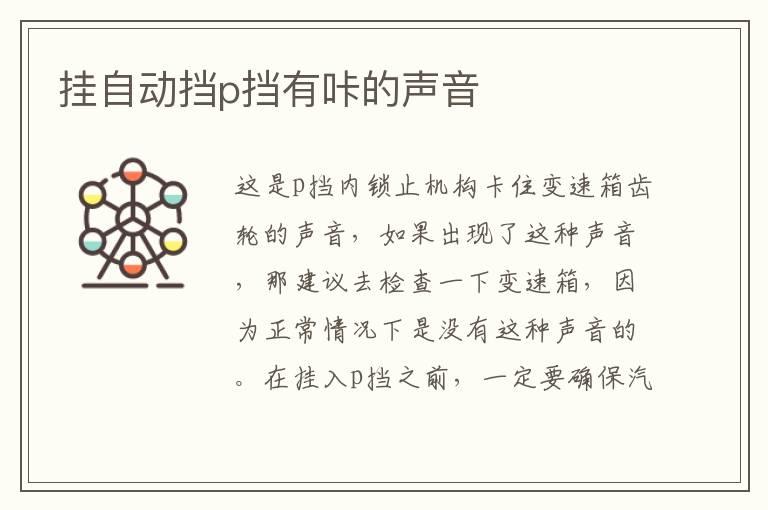 挂自动挡p挡有咔的声音