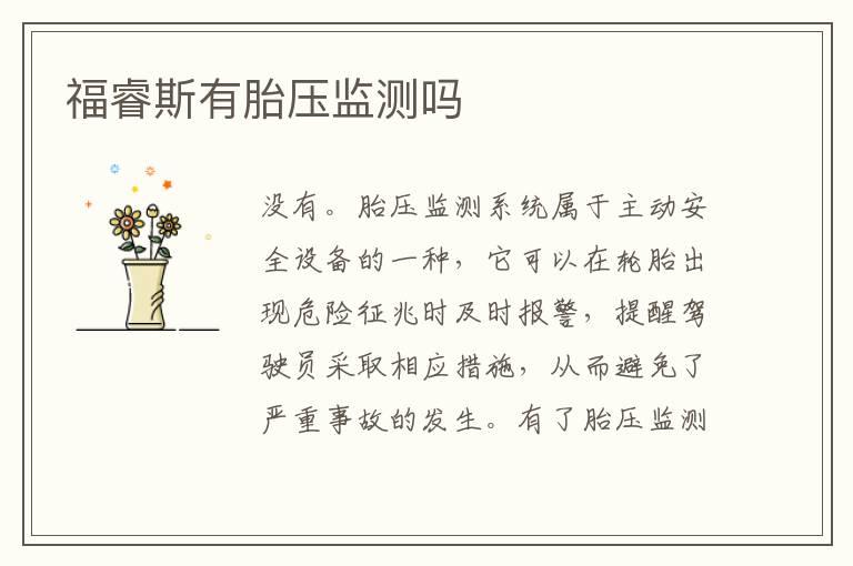 福睿斯有胎压监测吗