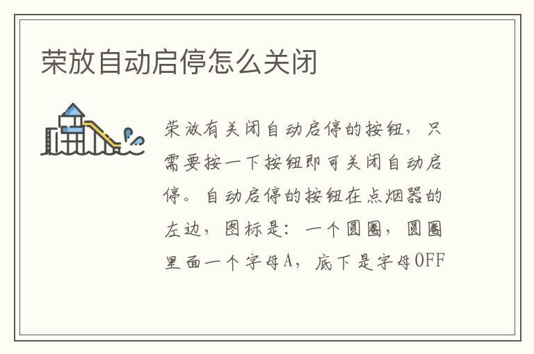 荣放自动启停怎么关闭