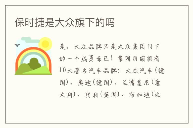 保时捷是大众旗下的吗