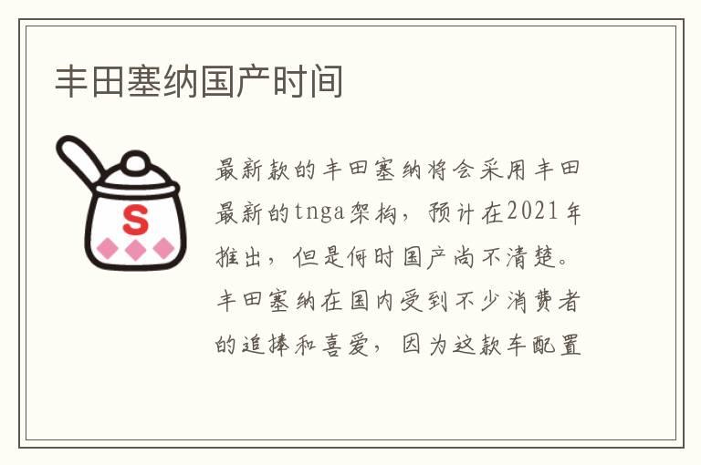 丰田塞纳国产时间
