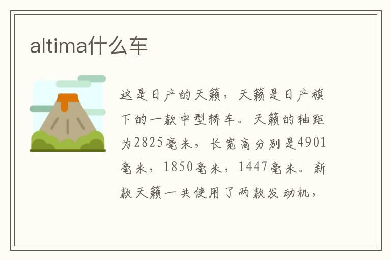 altima什么车