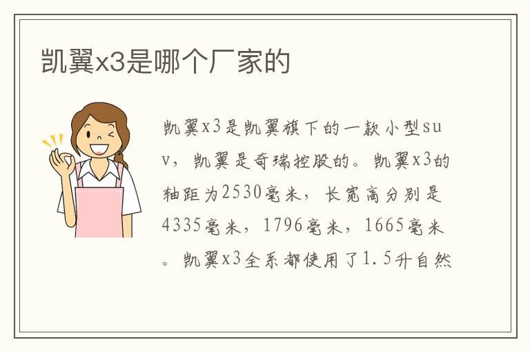 凯翼x3是哪个厂家的