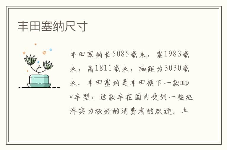 丰田塞纳尺寸