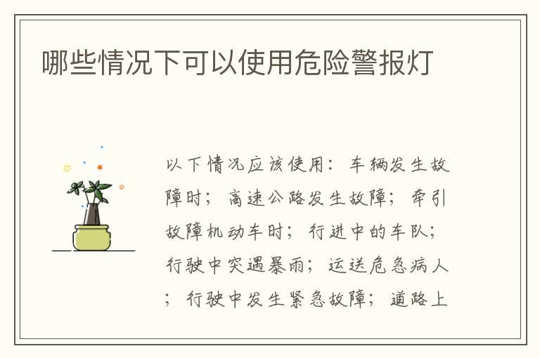 哪些情况下可以使用危险警报灯