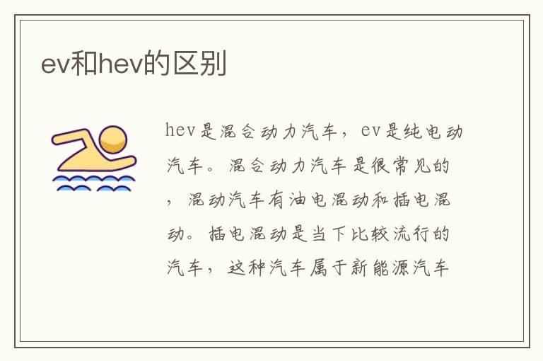ev和hev的区别