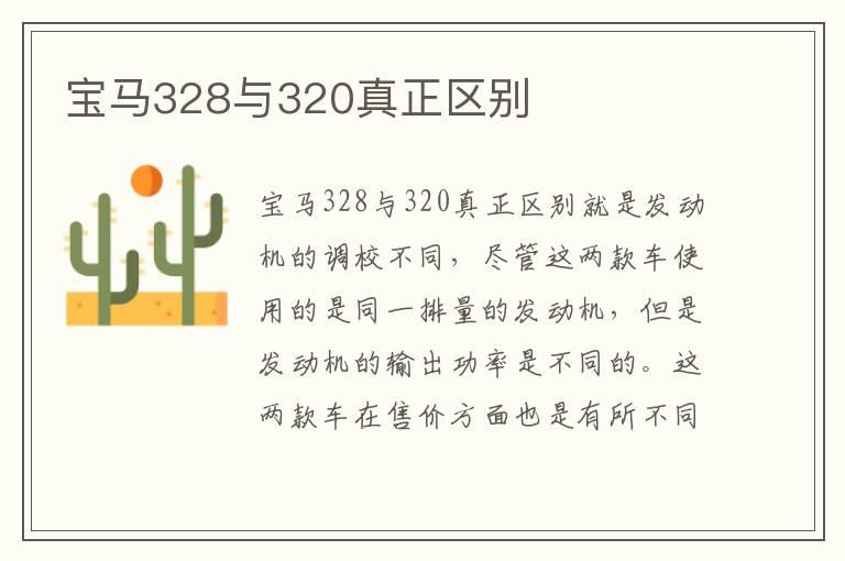 宝马328与320真正区别