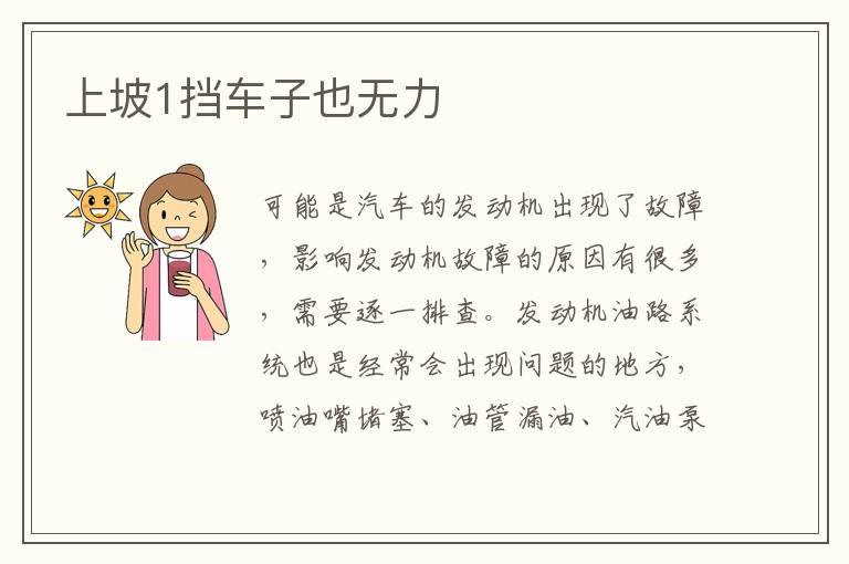 上坡1挡车子也无力