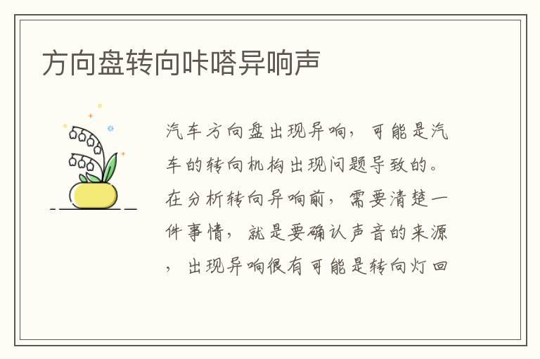 方向盘转向咔嗒异响声