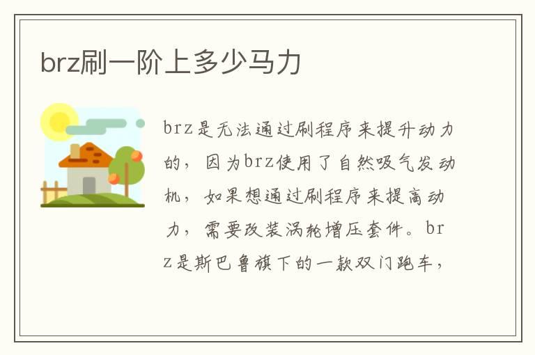 brz刷一阶上多少马力