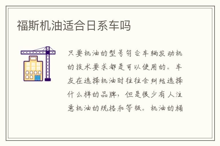 福斯机油适合日系车吗